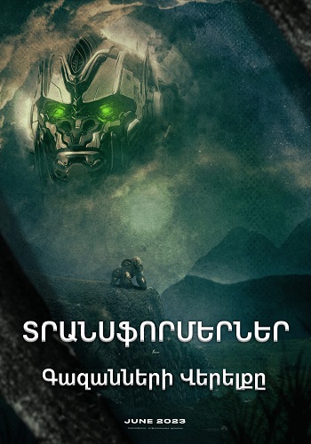 Տրանսֆորմերներ: Գազանների Վերելքը (2023)