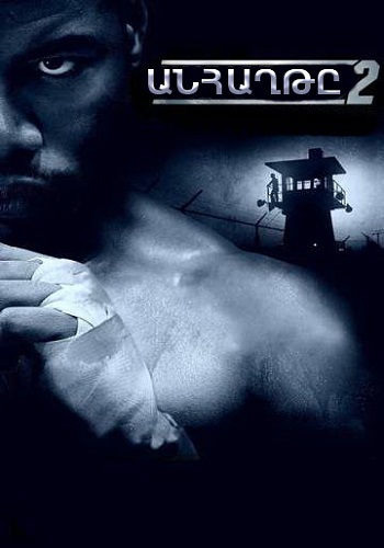 Անհաղթը 2 (2005)