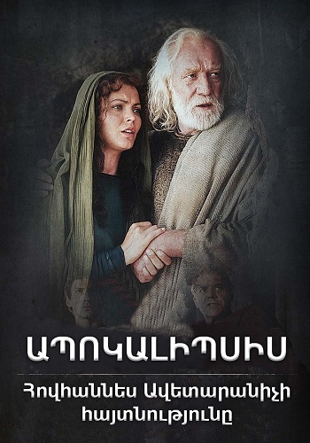 Ապոկալիպսիս Հովհաննես Ավետարանիչի հայտնությունը (2002)