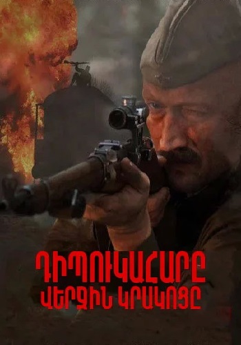 Դիպուկահարը. Վերջին կրակոցը (Սերիա 1-4) (2015)