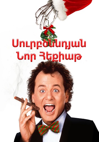 Սուրբծննդյան նոր հեքիաթ (1988)