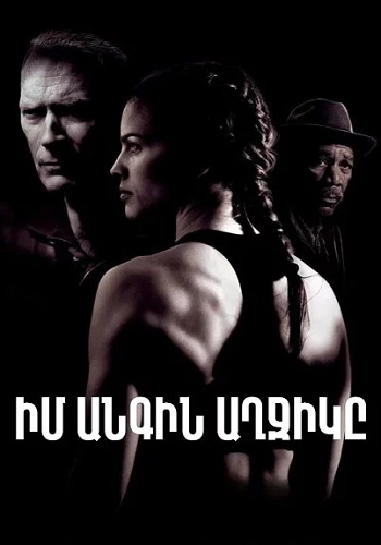 Իմ անգին աղջիկը (2004)