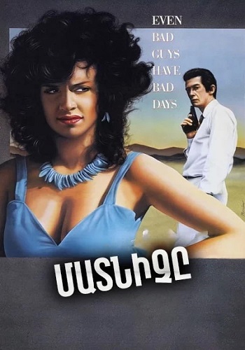 Մատնիչը (1984)