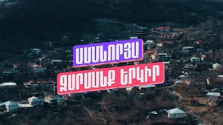 ԱՄԱՆՈՐՅԱ ԶԱՐՄԱՆՔ ԵՐԿԻՐ Արցախ-թվ (2023)