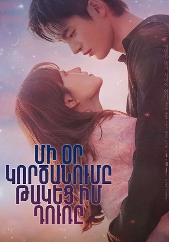 Մի օր կործանումը թակեց իմ դուռը (Սերիա 1-16) (2021)