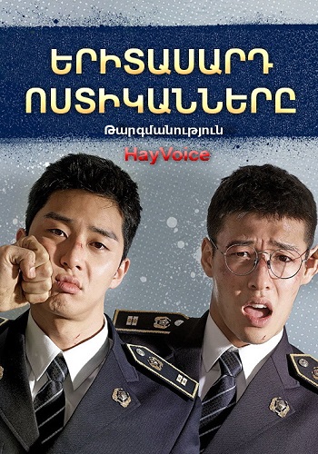 Երիտասարդ Ոստիկանները (2017)