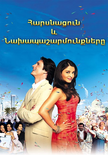 Հարսնացուն և նախապաշարմունքները (2004)