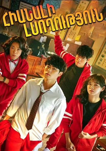 Հիանալի լսողություն (Սերիա 1-16) (2020)