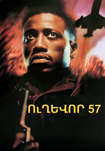 Ուղեւոր 57 (1992)