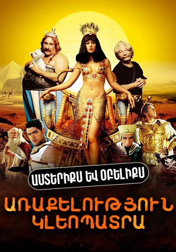 Աստերիքս և Օբելիքս. Առաքելություն Կլեոպատրա (2002)