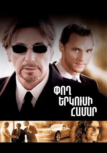 Փող երկուսի համար (2005)