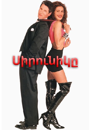 Սիրունիկը (1990)