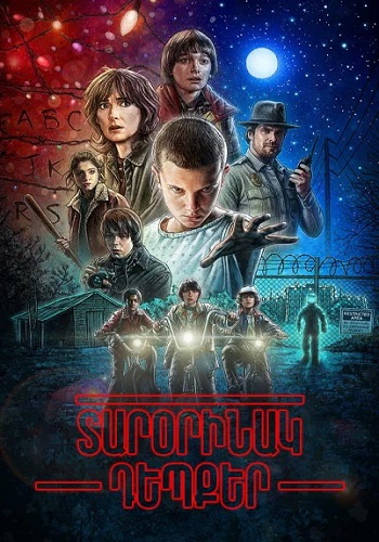 Տարօրինակ դեպքեր (Սերիա 1-8) (2016)