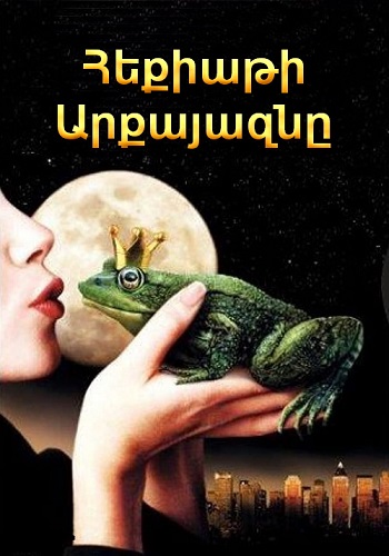 Հեքիաթի արքայազնը (2001)