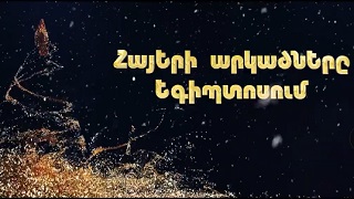Հայերի Արկածները Եգիպտոսում / Ամանորը ԱԹԻՎԻ (2023)