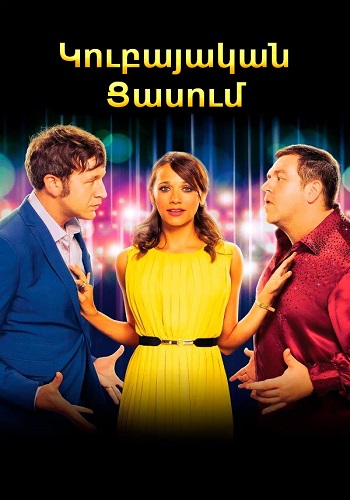 Կուբայական ցասում (2014)