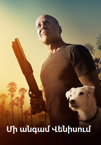 Մի անգամ Վենիսում (2016)