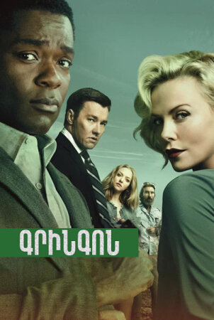 Գրինգոն (2018)