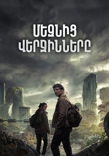 Մեզնից վերջինները (Սերիա 1-16) (2023)