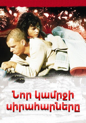 Նոր կամրջի սիրահարները (1991)