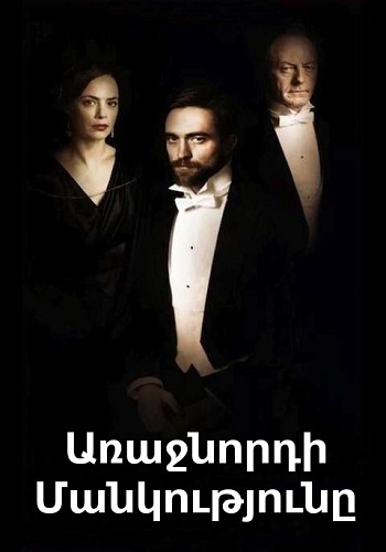 Առաջնորդի մանկությունը (2015)