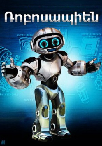 Ռոբոսապիեն (2013)