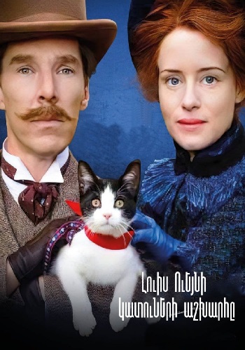 Լուիս Ուեյնի կատուների աշխարհը (2021)