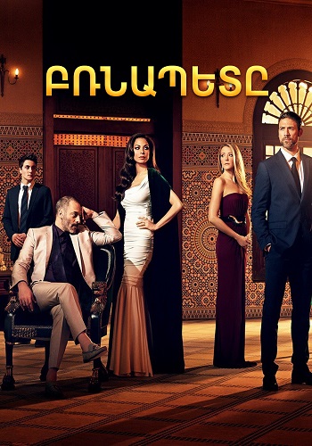 Բռնապետը (Սերիա 1-32) (2014)