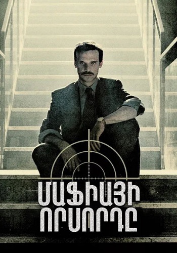 Մաֆիայի որսորդը (Սերիա 1-28) (2018)