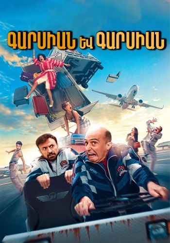 Գարսիան և Գարսիան (2021)