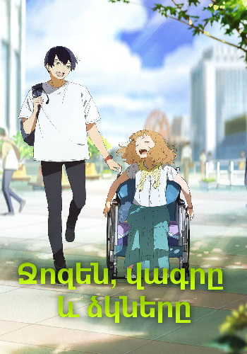 Ջոզեն, վագրը և ձկները (2020)