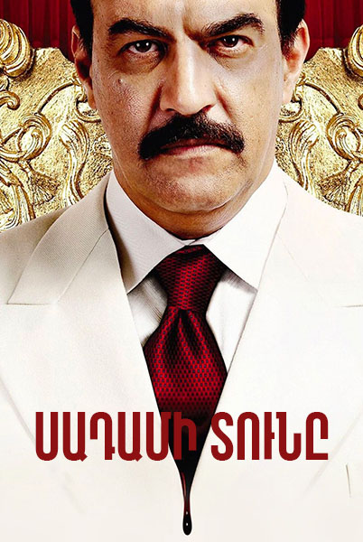 Սադամի տունը (Սերիա 1-4) (2018)