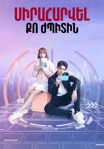 Սիրահարվել քո ժպիտին (Սերիա 1-31) (2021)