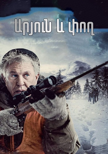 Արյուն և փող (2020)