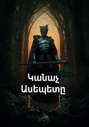 Կանաչ ասեպետը (2020)