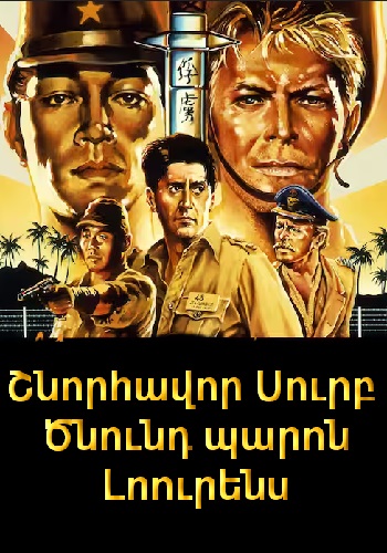 Շնորհավոր Սուրբ Ծնունդ, պարոն Լոուրենս (1982)