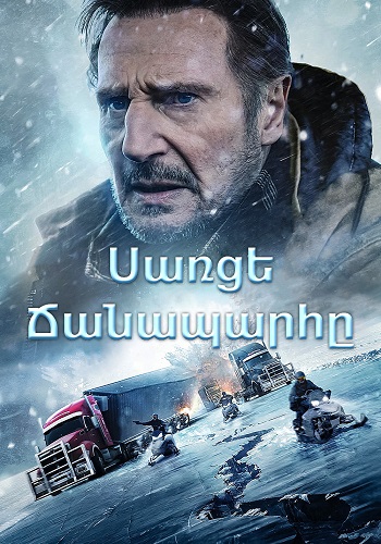 Սառցե ճանապարհը (2021)