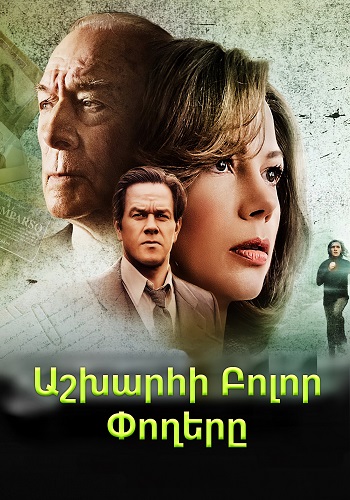 Աշխարհի բոլոր փողերը (2017)