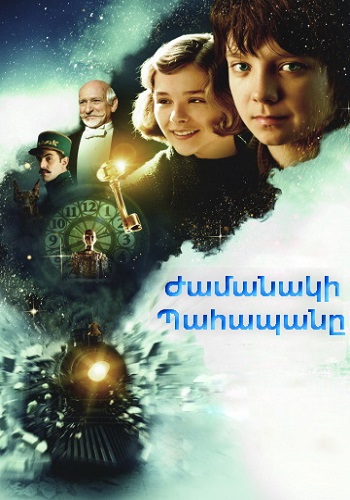 Ժամանակի պահապանը (Հյուգո) (2011)