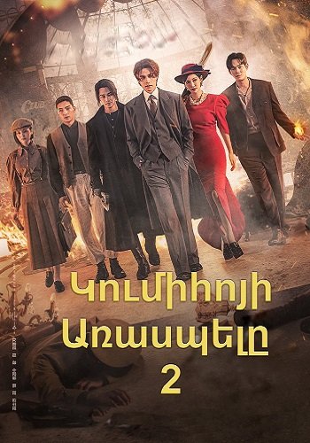 Կումիհոյի առասպելը 2 (Սերիա 1-12) (2023)