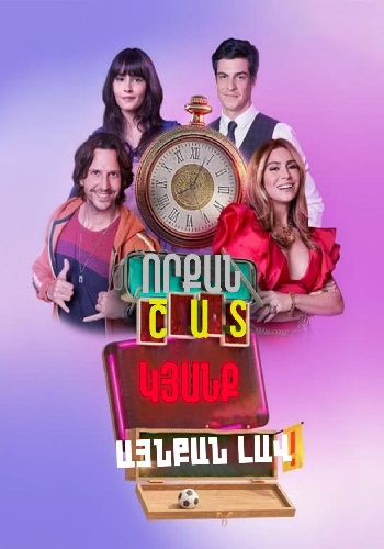 Որքան շատ կյանք, այնքան լավ (Սերիա 1-68) (2022)