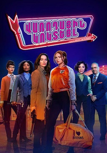 Վառոդային կոկտեյլ (2021)