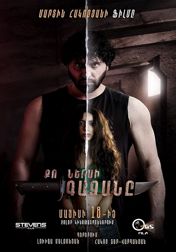 Qo nersi gazany / Ко нерси газанэ  (2023)