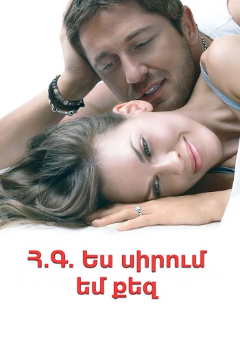 Հ.Գ. Ես սիրում եմ քեզ (2007)
