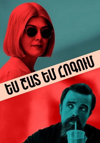 Ես շատ եմ հոգում (2020)