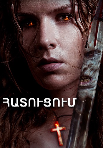 Հատուցում (2020)