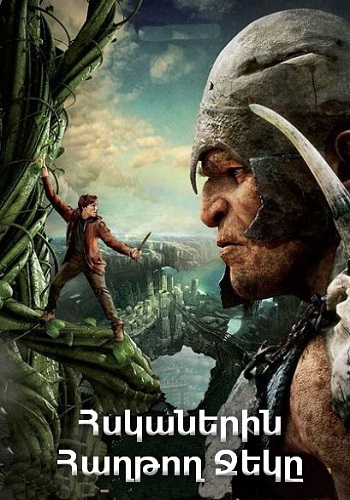 Հսկաներին հաղթող Ջեկը (2013)