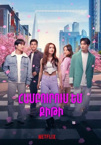 Համբուրում եմ Քիթի (Սերիա 1-10) (2023)