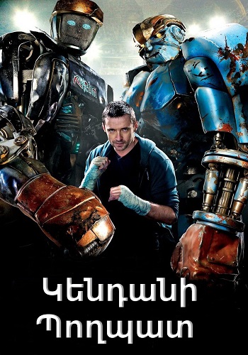 Կենդանի պողպատ (2011)