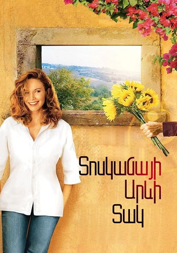 Տոսկանայի արևի տակ (2003)